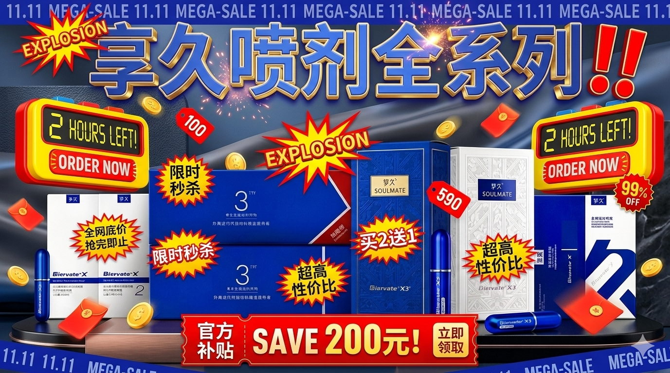 享久延时喷雾